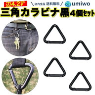 楽天1位【送料無料】三角カラビナ 黒 4個セット 1辺4.2cm アクセサリー カラビナ フック 小物 キーホルダ…