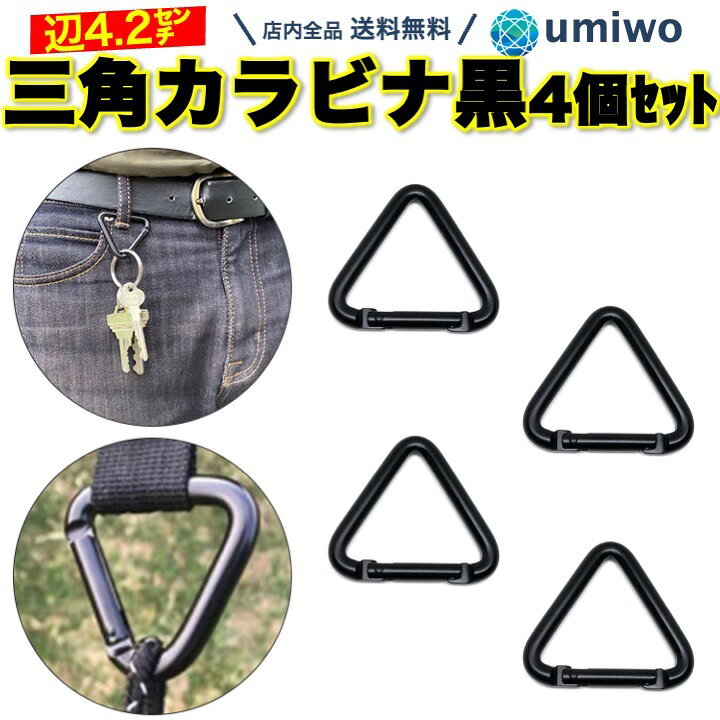 楽天市場】楽天1位【送料無料】三角カラビナ 黒 4個セット 1辺4.2cm 