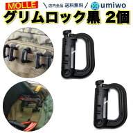 楽天1位【高評価レビュー4.9点】グリムロック 黒 2個セット MOLLE ウェビング ザック 取り付け Dリング …
