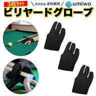 楽天1位【送料無料】ビリヤードグローブ 3枚セット フリーサイズ 伸縮 3本指 ビリヤード 消耗 交換 予備 …