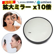 楽天1位【高評価レビュー4.2点】拡大ミラー 10倍 吸盤付き 拡大鏡 メイク ミラー コンパクト 見えすぎ う…