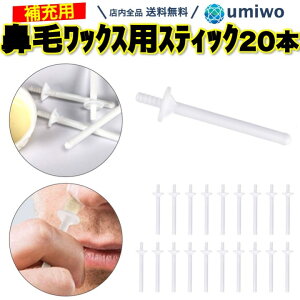 送料無料【高評価レビュー4.5点】鼻毛ワックス スティックのみ 20本セット ブラジリアンワックス 鼻毛 脱毛 お試し スティック 毛抜き 鼻毛ケア ごっそり 棒 蝋 ワックス ストッパー 手入れ