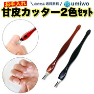 楽天1位【高評価レビュー4.2点】甘皮カッター 2色セット ネイル ジェルネイル V型ナイフ 甘皮 お手入れ …