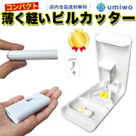 楽天1位【高評価レビュー4.5点】【累計112,742個販売】薄くて軽いピルカッター コンパクト 最小最軽量サ…