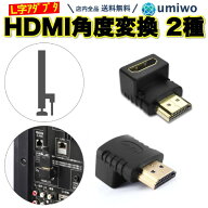 楽天1位【高評価レビュー4.9点】HDMI 角度調整 L型アダプタ 90度 270度 2種類セット (上向き・下向き) 配…