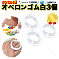 楽天1位【高評価レビュー4.9点】オペロンゴム ブレスレットゴム 白 3個セット ゴム通しワイヤー付き ゴム…