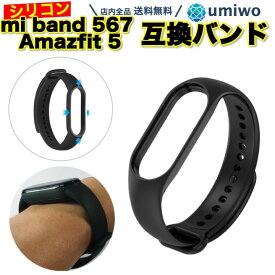 送料無料【高評価レビュー4.5点】シャオミ mi Band 5 6 7 Amazfit Band 5 交換用 シリコンバンド 黒 ベルト Xiaomi 小米 替え 予備 ラバーベルト シリコン 互換 本体別 スマートウォッチ 軽量 スポーツ シリコン 耐久 簡単 シンプル 換えバンド