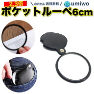 送料無料【高評価レビュー4.5点】ポケットルーペ 倍率2.3倍 レンズ径 57mm 大きめ ソフトカバー付き 携帯…