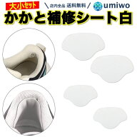 楽天1位【送料無料】かかと補修シート 白 2サイズ(4枚)セット 薄手 パッド スニーカー パンプス かかと …