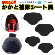 楽天1位【高評価レビュー4.5点】かかと補修シート 黒 2サイズ(4枚)セット 薄手 パッド スニーカー パンプ…