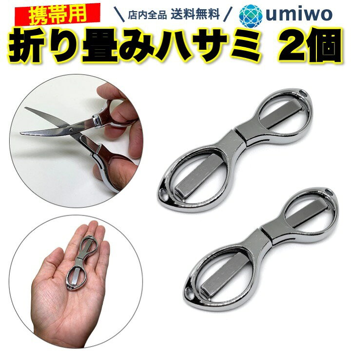 楽天市場】送料無料【高評価レビュー4.9点】折りたたみハサミ 2個 