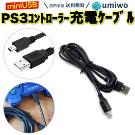 【送料無料】PS3 コントローラー 充電ケーブル 長さ1.8m プレステ3 miniUSB 互換 充電器 プレイステーション3 Playstation3 シンプル USB MP3プレイヤー デジカメ 外付けHDD