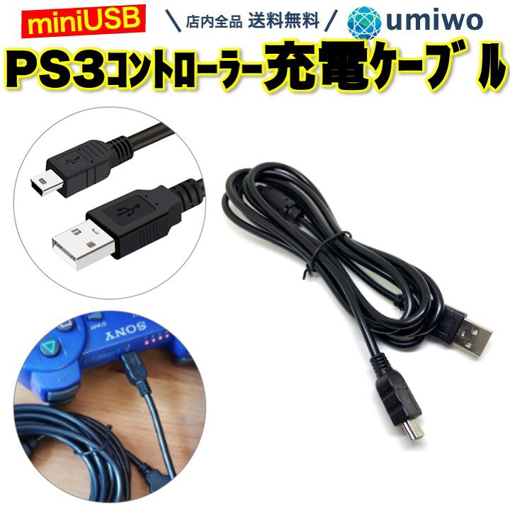 公式の店舗 PS3 コントローラー 充電ケーブル 充電器 1.8m USB mini プレステ3 プレイステーション3