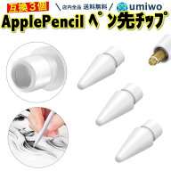 【送料無料】Apple Pencil ペン先 チップ 白 3個セット 互換 替え芯 第1世代 第2世代 対応 交換用 iPad i…