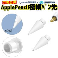 【送料無料】Apple Pencil 極細 ペン先 2個セット 互換 替え芯 第1世代 第2世代 対応 交換用 iPad iPad P…