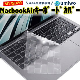 楽天1位【高評価レビュー4.9点】MacBook Air M1 2020 JIS キーボードカバー 透明 クリア 13インチ A2179 A2337 防水 防滴 防塵 カバー ソフトカバー 日本語配列 フィルム 薄型 シリコン TPU マックブック Apple Mac 水洗い ぴったり フィット macbookair キーボード カバー