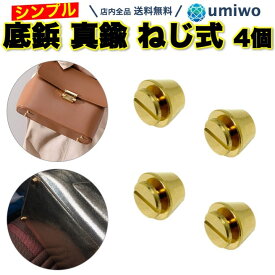 【送料無料】底鋲 真鍮製 ねじ式 4個セット 直径1.2cm スタッズ レザークラフト パーツ ハンドクラフト バッグ レザー 台形 底 汚れ 防止 簡単 取り付け シンプル ゴールド カバン 底面 ねじ カスタマイズ 高級感 革 足 マイナス スタッズ