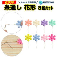 楽天1位【高評価レビュー4.6点】糸通し 花形 8色セット 太め スレダー 針糸通し DIY 手芸 丈夫 かわいい …