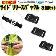 楽天1位【送料無料】サイドリリースバックル 3個セット 内径2.5cm 補修 交換 パーツ リュック 抱っこ紐 …