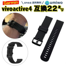 送料無料【高評価レビュー4.6点】Garmin vivoactive 4 交換バンド 22mm 黒 シリコン 防水 互換 forerunner 255 Venu 2 対応 ガーミン ベルト 交換 予備 消耗 シリコンバンド シンプル 換えベルト アウトドア スポーツ ランニング 汗 洗える サラサラ GARMIN バンド