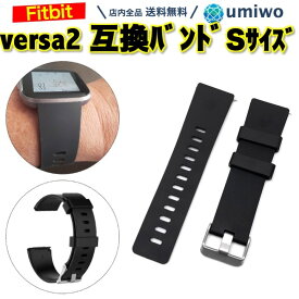 【送料無料】Fitbit Versa 交換バンド Sサイズ 黒 シリコン 防水 互換 Versa2 Versa1 Versa Lite フィットビット ベルト 交換 予備 消耗 シリコンバンド シンプル 換えベルト アウトドア スポーツ ランニング 汗 洗える 簡単 Fitbit バンド Fitbit ベルト