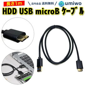 【送料無料】HDD USB microB ケーブル 長さ1m USB3.0 マイクロB micro type-B 外付けドライブ SSD USBケーブル BUFFALO IODATA SAMSUNG SEAGATE TOSHIBA シンプル 外付けHDD 外付けDVD Blu-ray シールド コード ハードディスク USBハブ