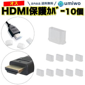 楽天1位【送料無料】HDMI 保護カバー オス端子 10個セット シリコン 半透明 カバー 保護キャップ HDMI端子 携帯 持ち運び 接続部分 劣化 破損 キャップ コネクタ オス 先端 シンプル HDMIカバー HDMIキャップ 劣化防止 Fire tv stick メッキ