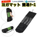 楽天1位【送料無料】ヨガマットケース ヨガマットバッグ 黒 メッシュバッグ 簡易収納 ショルダー ヨガマット ケース …