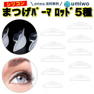 楽天1位【送料無料】まつげパーマ ロッド 5種類セット シリコン まつげパッド ロット セルフ カーブ 柔ら…