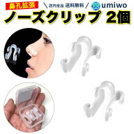 【送料無料】鼻孔拡張 ノーズクリップ シリコン 2個セット ケース付き 鼻呼吸 いびき 軽減 鼻腔 鼻孔 鼻…