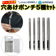 楽天1位【高評価レビュー4.6点】穴あけポンチ 5サイズセット レザークラフト 工具 ポンチ 1.5mm 2mm 3mm …