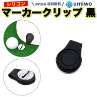 【送料無料】ゴルフ マーカー クリップ シリコン 黒 マグネット マーカークリップ 帽子 ラウンド マーカ…