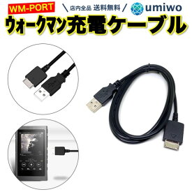 楽天1位【高評価レビュー4.5点】ウォークマン 充電ケーブル WM-PORT 長さ1.2m WALKMAN NWZ-845 など USB充電 データ通信 ウォークマンケーブル ソニー SONY USB-A 互換 シンプル 交換 消耗 予備 パソコン WMポート ウォークマン ケーブル 充電 ケーブル USB ケーブル PC