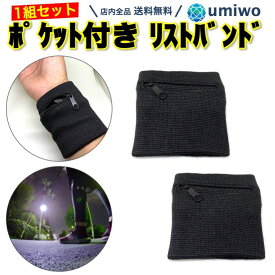 【送料無料】ポケット付き リストバンド 黒 1組(2個)セット 小銭入れ キーケース 鍵 収納 ジッパー ファスナー 小物 スポーツ ランニング 吸水 手首 汗 手ぶら ジョギング ジム 腕ポケット ランニング リストバンド 小銭 腕ポケット チャック お札 カード