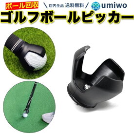 【送料無料】ゴルフ ボールピッカー ボール拾い器 キャッチャー 回収器 グリップエンド ポール回収 ネジ パター グリップ ピックアップ 3本爪 ラウンド ゴルフボールピッカー シンプル 便利 カップイン ねじ式 ボールレトリーバー パターグリップ