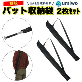 【送料無料】野球 バット 収納袋 2枚セット ショルダー付き バットケース 薄手 簡易 バット袋 携帯 持ち運び 子ども 部活 少年野球 長さ90cm ポリエステル ジュニア バット 袋 バット ケース バット運び 簡易収納 練習