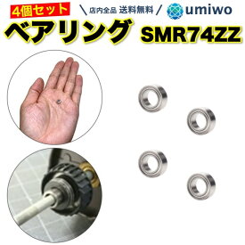 【送料無料】ミニチュアベアリング 4個セット SMR74ZZ ステンレス リール ミニチュア ベアリング 内径4mm 外径7mm 幅2.5mm SUS440C 740ZZ 両面シールド 釣り 回転 ハンドル ベア リング リールベアリング 回る 耐久 必要 十分 シンプル シマノ ダイワ