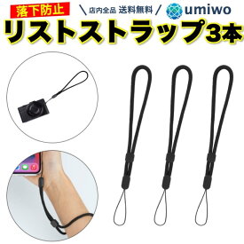 【送料無料】スマホ リストストラップ 黒 3本セット ハンドストラップ 落下防止 アジャスター 手首ストラップ シンプル 安全 デジカメ カメラ 丈夫 ストラップ 吊り下げ リスト ストラップ ハンド ストラップ スマートフォン 紛失防止