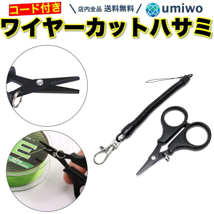 楽天市場】【送料無料】ワイヤーカットハサミ スパイラルコード付き 