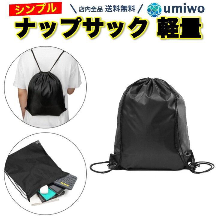 楽天市場】【送料無料】ナップサック 黒 1枚 ジムサック 巾着袋 体操服 