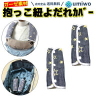 【送料無料】抱っこひも よだれカバー 2枚セット スター ガーゼ リバーシブル 柔らかい ベビーカー 抱っ…