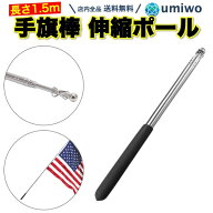 楽天1位【送料無料】手旗棒 伸縮ポール 長さ155cm 手旗 滑り止め 指示棒 ツアーガイド 授業 会議 ゲーフ…