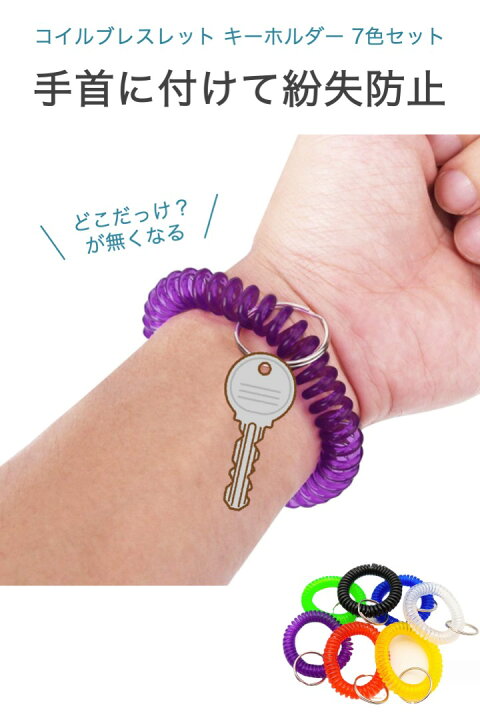楽天市場】【送料無料】コイルブレスレット キーホルダー 7色セット 