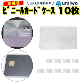 【送料無料】ビニール カードケース 半透明 10枚セット 上開き 薄手ぴったりサイズ マイナンバーカード キャッシュカード クレカ 保険証 保護 カードスリーブ サラサラ 名刺 ICカード 免許 ID ビニールカードケース カード スリーブ 透明 ビニール ケース 薄手 ぴったり