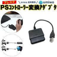 【送料無料】PS2 PS コントローラー 変換アダプタ プレステ プレイステーション 互換 PS1 PS2 コントロー…
