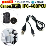 【送料無料】Canon 互換 ケーブル 1m インターフェースケーブル IFC-400PCU EOS KISS IXY Powershot 紛失…