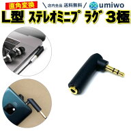 【送料無料】L型 ステレオミニプラグ 3極 直角変換 90° 音楽のみ 3.5mm イヤホンジャック オス メス ス…