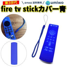 【送料無料】fire tv stick カバー 第3世代 青 シリコン リモコンカバー ストラップ付き ファイヤースティック ファイヤーtvスティック カバー ケース 柔らかい 見つけやすい キズ 汚れ防止 fire tv stick 4k ブルー 滑らない 保護 リモコン