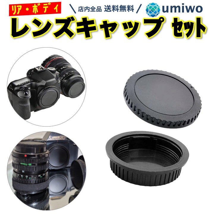 楽天市場】【送料無料】レンズ リアキャップ ボディキャップ 2種セット 