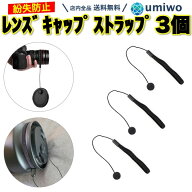 【送料無料】レンズキャップストラップ 3個セット 粘着 レンズストラップ 紛失防止 落下防止 キャップホ…